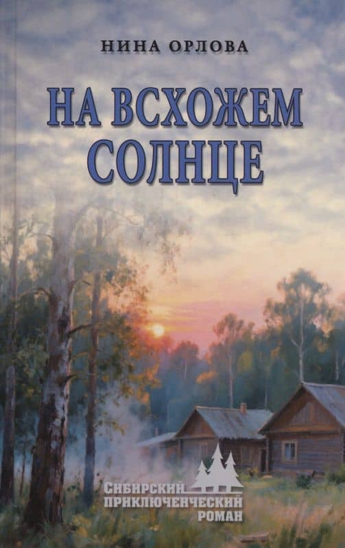 На всхожем солнце — Нина Густавовна Орлова
