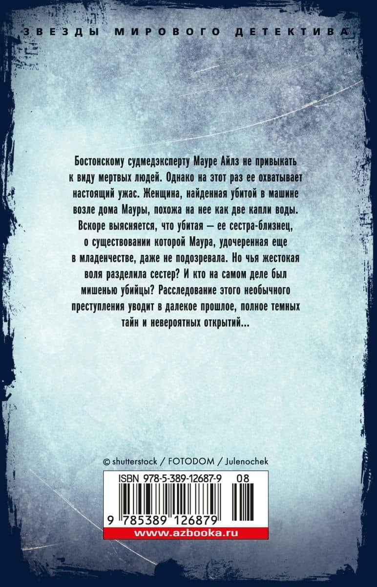 Двойник — Тесс Герритсен (2)