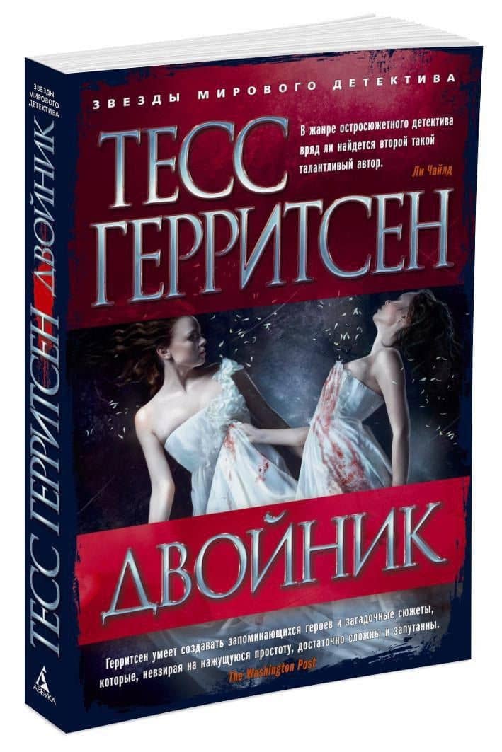 Двойник — Тесс Герритсен (3)