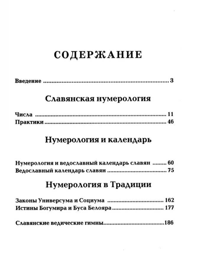 Славянская нумерология. Числослов — Александр Игоревич Асов (2)