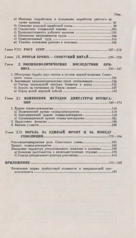 Между VI и VII конгрессами Коминтерна: Экономика и политика 1928-1934 гг. — Евгений Самуилович Варга (3)