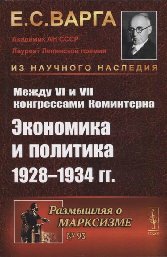 Между VI и VII конгрессами Коминтерна: Экономика и политика 1928-1934 гг. — Евгений Самуилович Варга