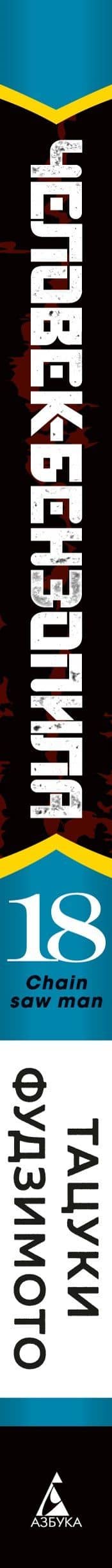 Человек-бензопила. Книга 18. Война, трусы, Бензопила — Тацуки Фудзимото (3)