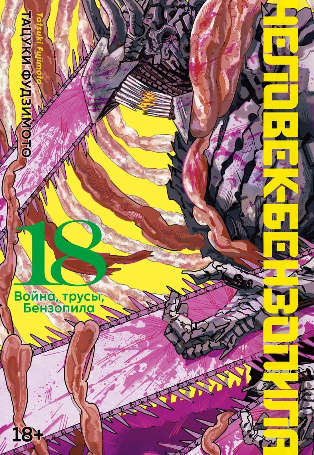 Человек-бензопила. Книга 18. Война, трусы, Бензопила — Тацуки Фудзимото