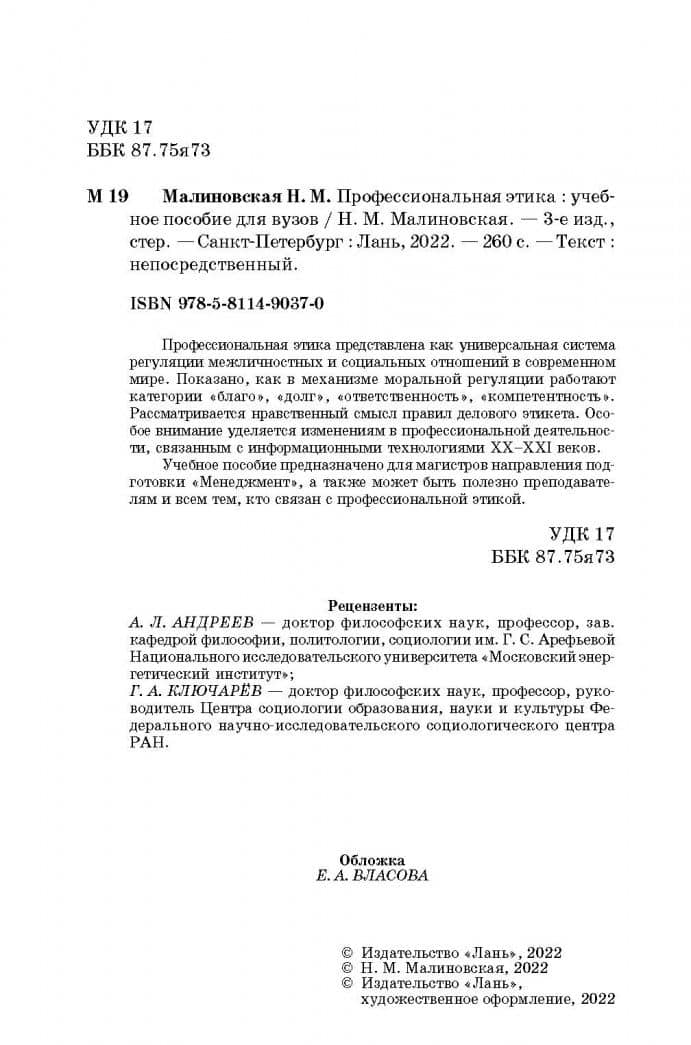 Профессиональная этика. Учебное пособие — Нина Михайловна Малиновская (3)