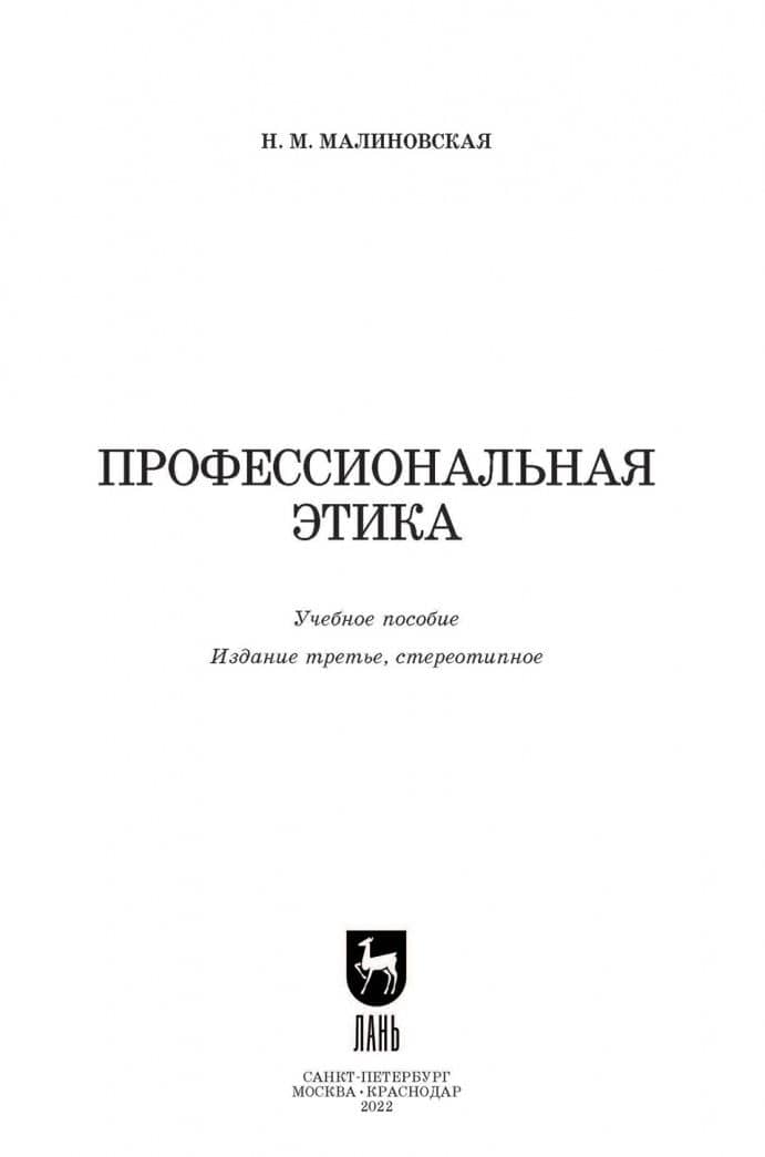 Профессиональная этика. Учебное пособие — Нина Михайловна Малиновская (2)