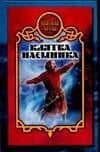 Клятва наемника