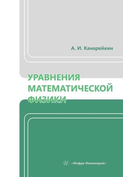 Уравнения математической физики — Александр Иванович Канарейкин