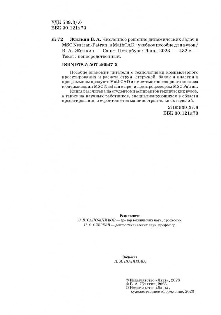 Численное решение динамических задач в MSC Nastran-Patran, в MathCAD. Учебное пособие — Виталий Афанасьевич Жилкин (3)