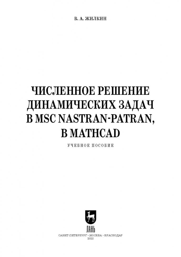 Численное решение динамических задач в MSC Nastran-Patran, в MathCAD. Учебное пособие — Виталий Афанасьевич Жилкин (2)
