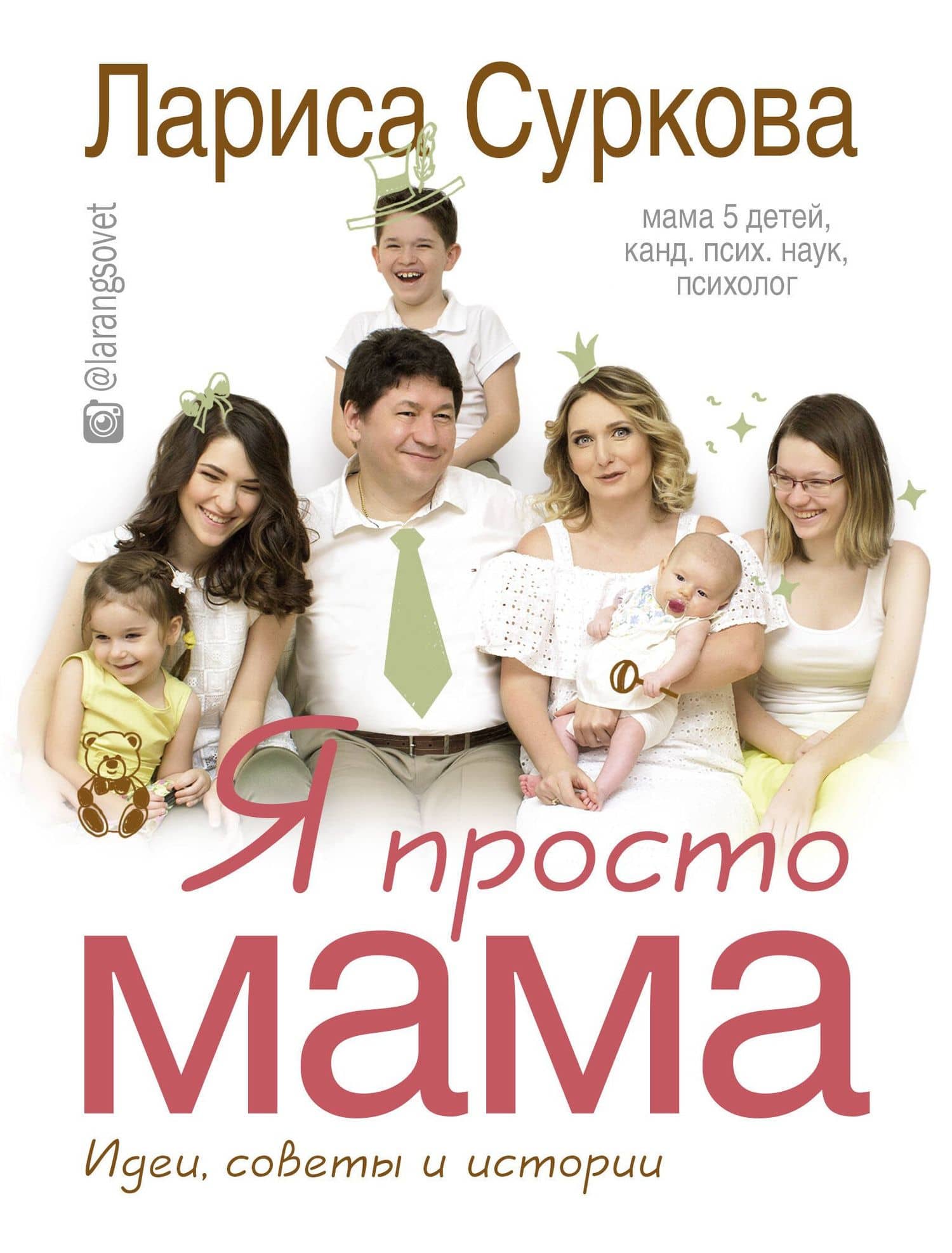 Я просто мама: идеи, советы и истории — Лариса Михайловна Суркова