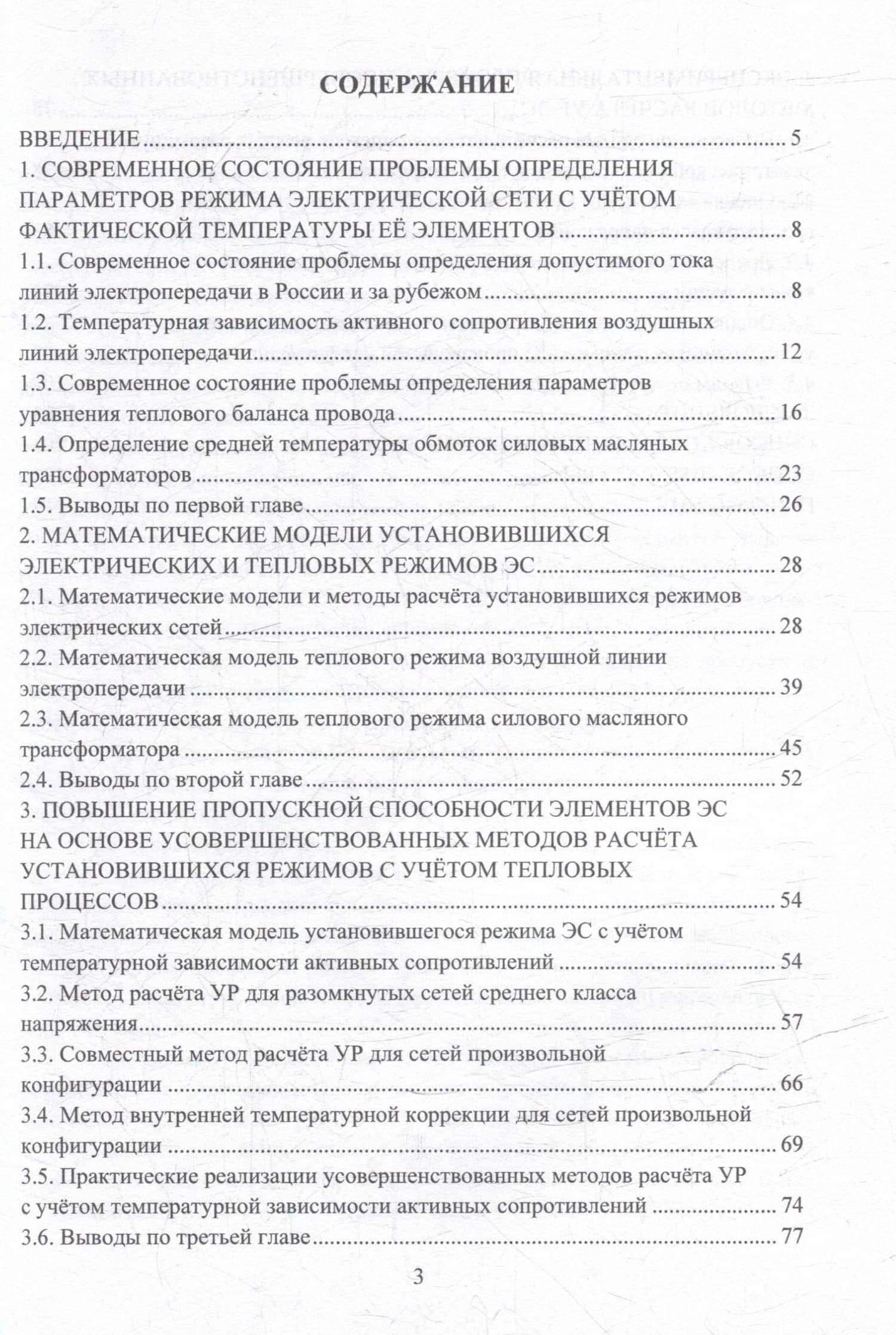 Синтез методов расчёта установившихся режимов для повышения пропускной способности элементов электрических систем с учётом тепловых процессов: монография — Александр Олегович Шепелев (2)