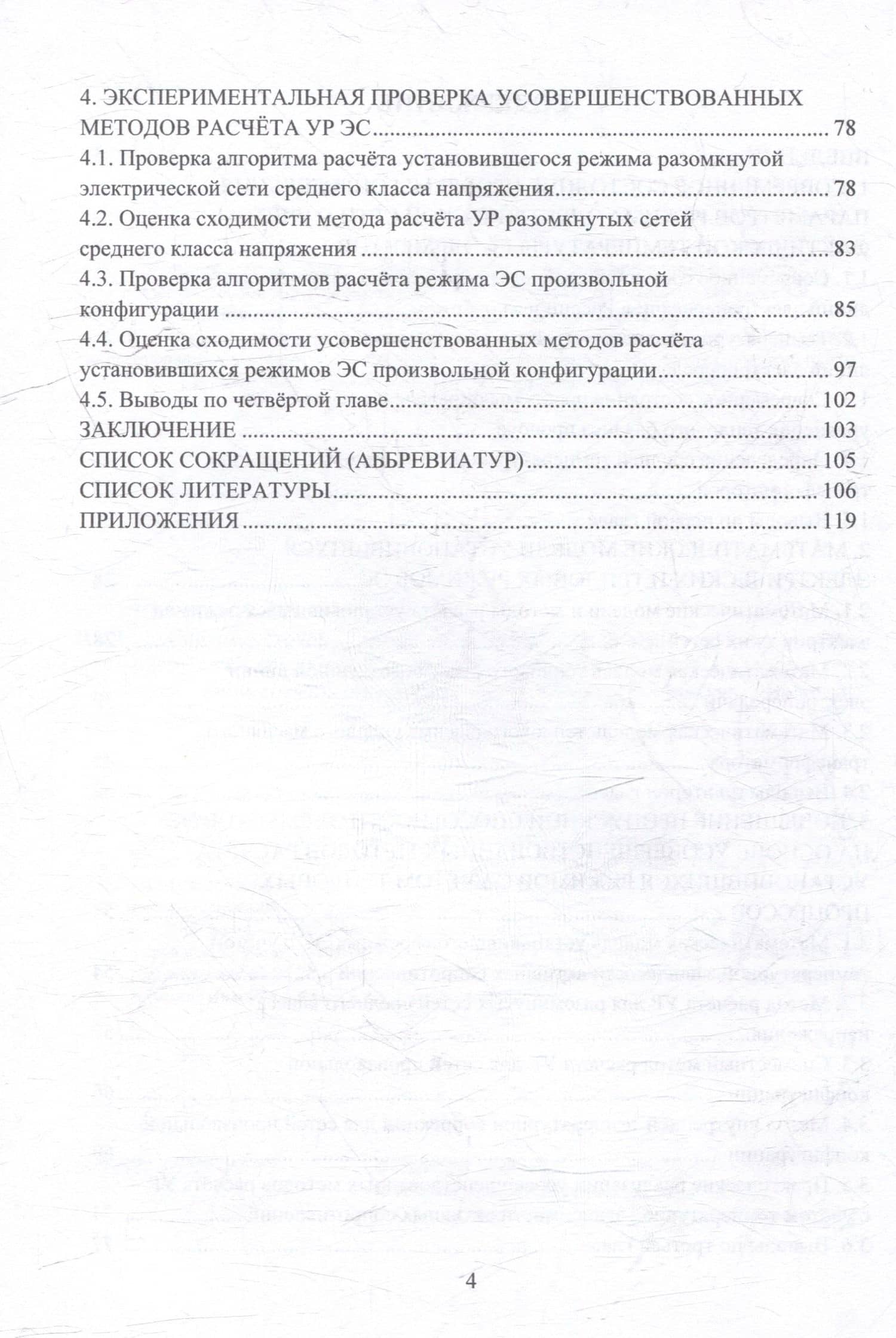 Синтез методов расчёта установившихся режимов для повышения пропускной способности элементов электрических систем с учётом тепловых процессов: монография — Александр Олегович Шепелев (3)