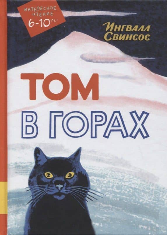 Том в горах. Повесть — Ингвалл Свинсос
