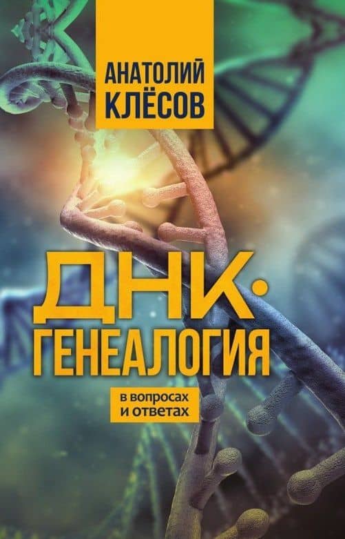 ДНК-генеалогия в вопросах и ответах — Анатолий Алексеевич Клесов