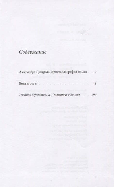 Вода и ответ: роман в стихах — Евгения Валерьевна Суслова (2)