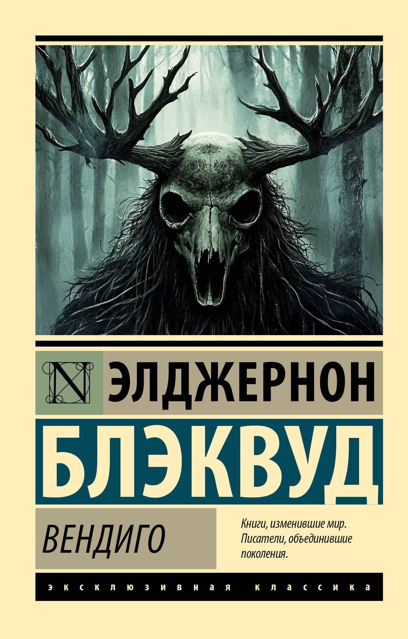 Вендиго — Элджернон Блэквуд