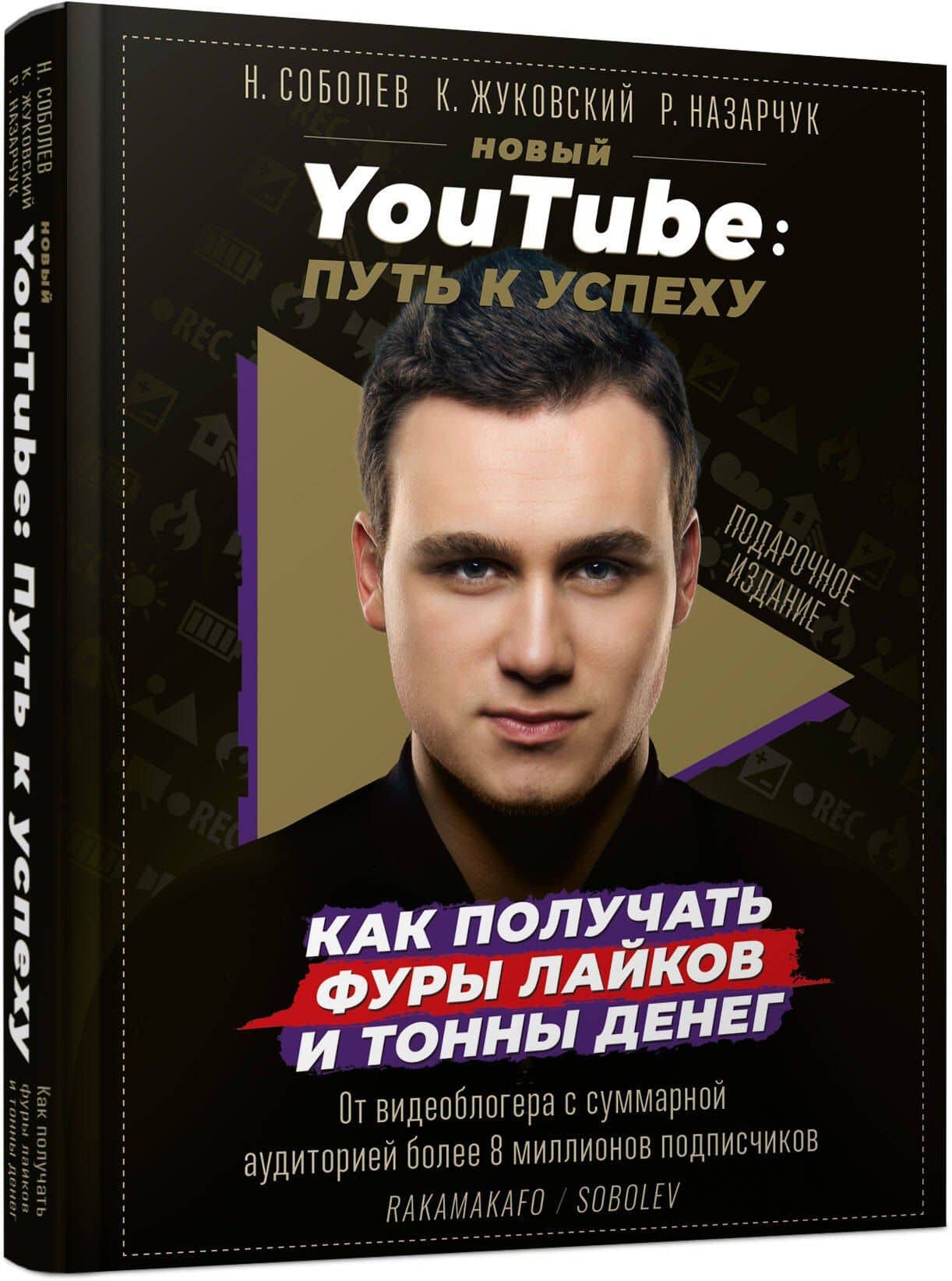 Новый YouTube: путь к успеху. Как получать фуры лайков и тонны денег — Кирилл Владимирович Жуковский
