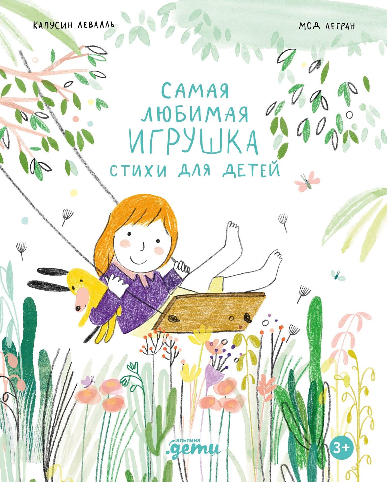 Самая любимая игрушка. Стихи для детей — Капусин Левалль