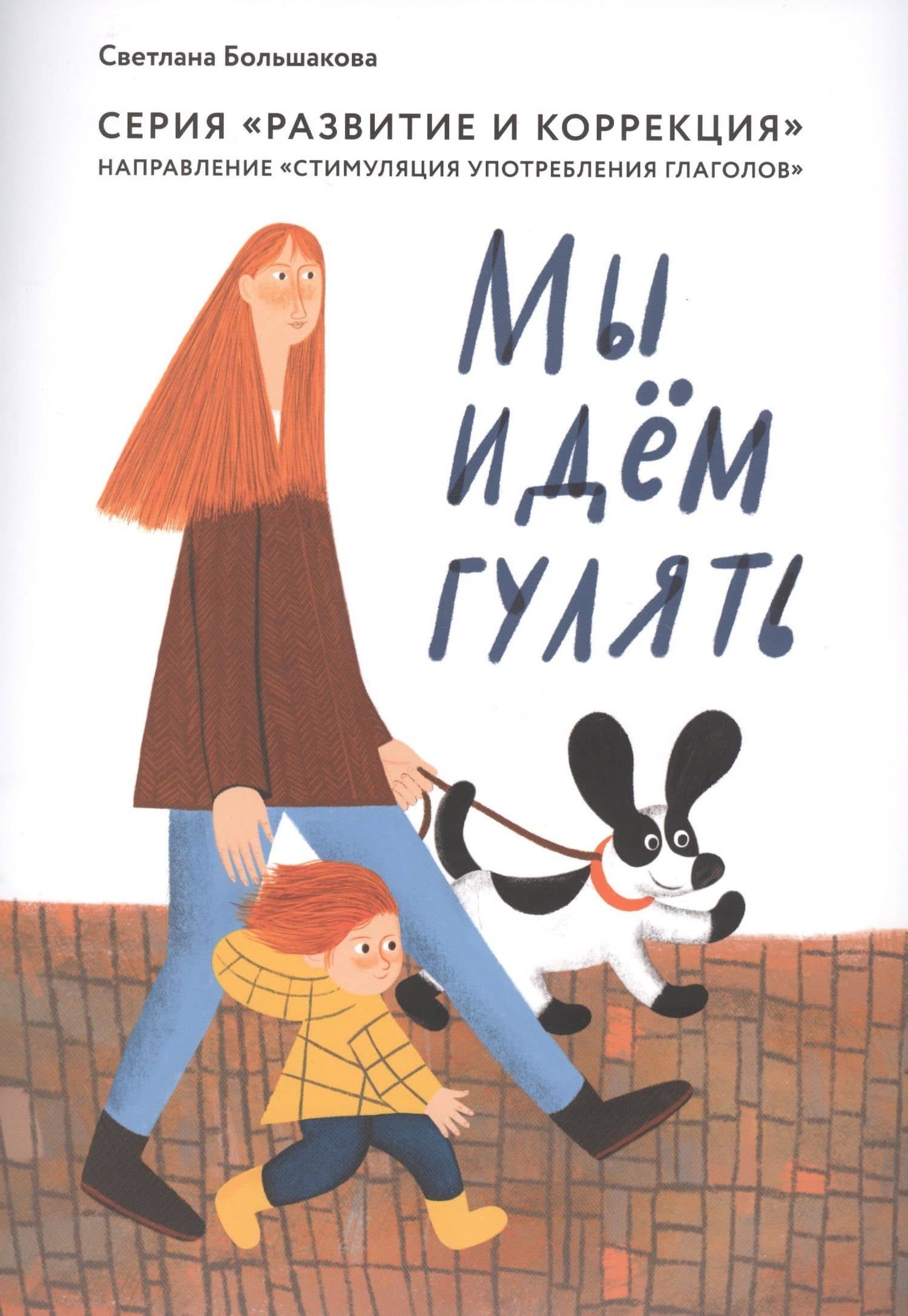 Мы идем гулять — Большакова Светлана Евгеньевна