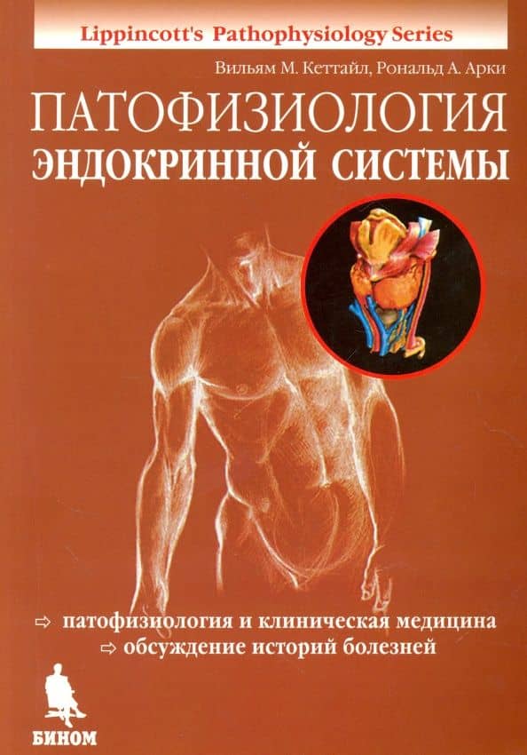 Патофизиология эндокринной системы — Вильям М. Кэттайл