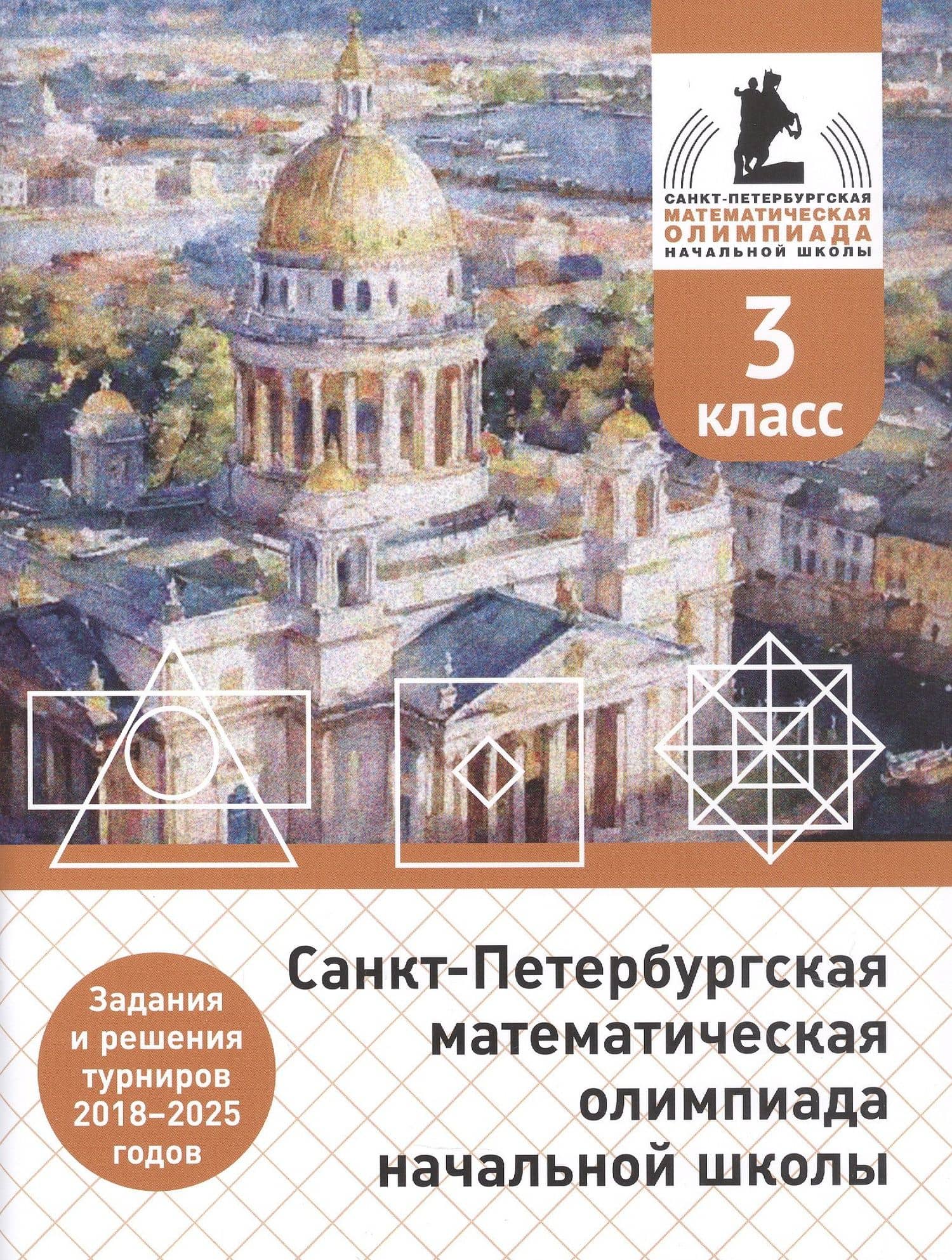 Санкт-Петербургская математическая олимпиада начальной школы. 3 класс. Задания и решения турниров 2018–2025 годов. (переработанное) — Андрей Петрович Бегун