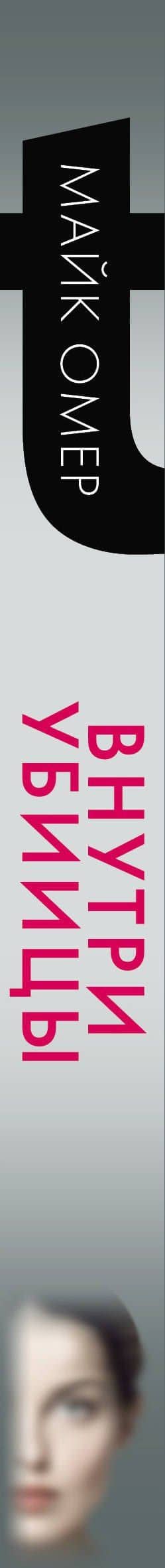 Внутри убийцы (#1) — Майк Омер (3)