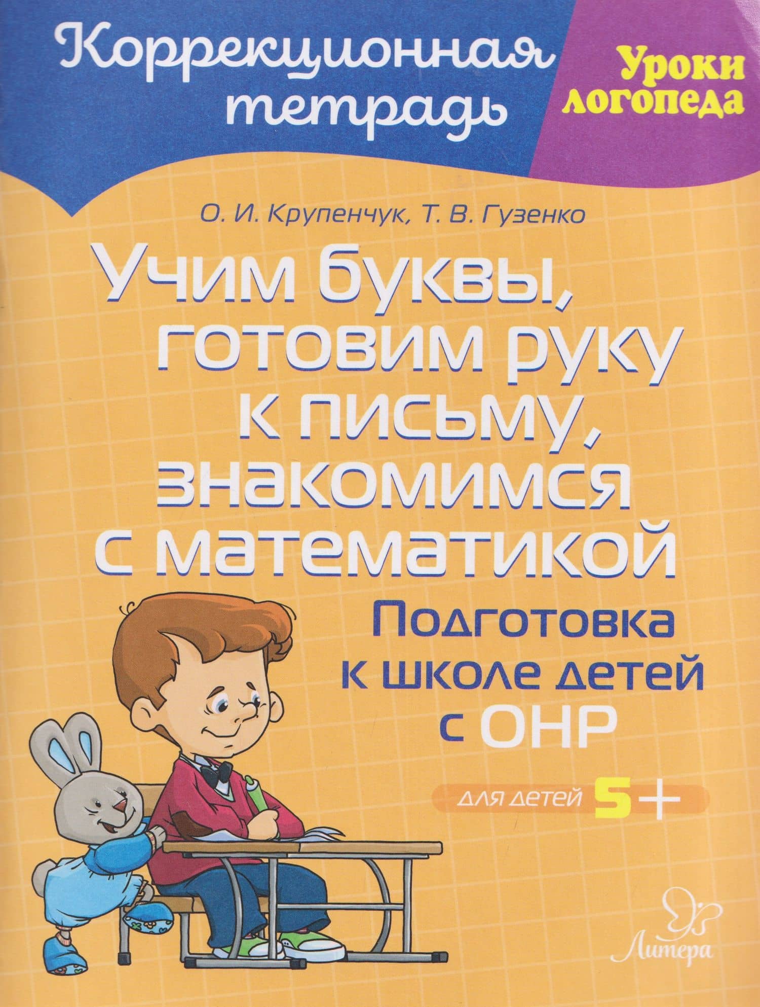 Учим буквы, готовим руку к письму, знакомимся с математикой: Подготовка к школе детей с ОНР — Ольга Игоревна Крупенчук