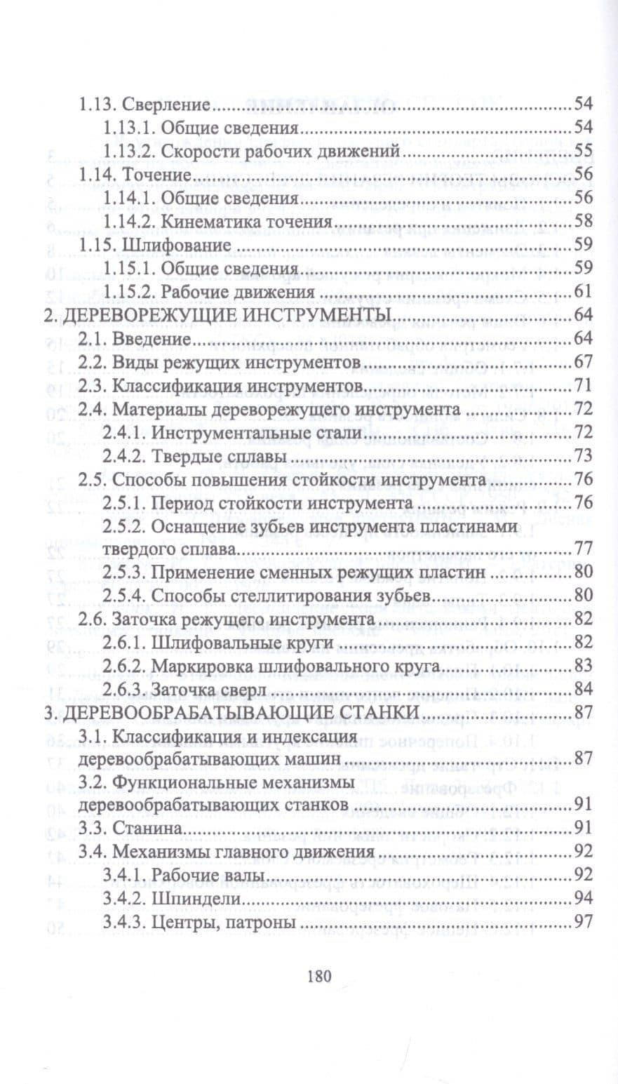 Подготовка станочника деревообрабатывающих станков. Учебное пособие — И.Т. Глебов (3)