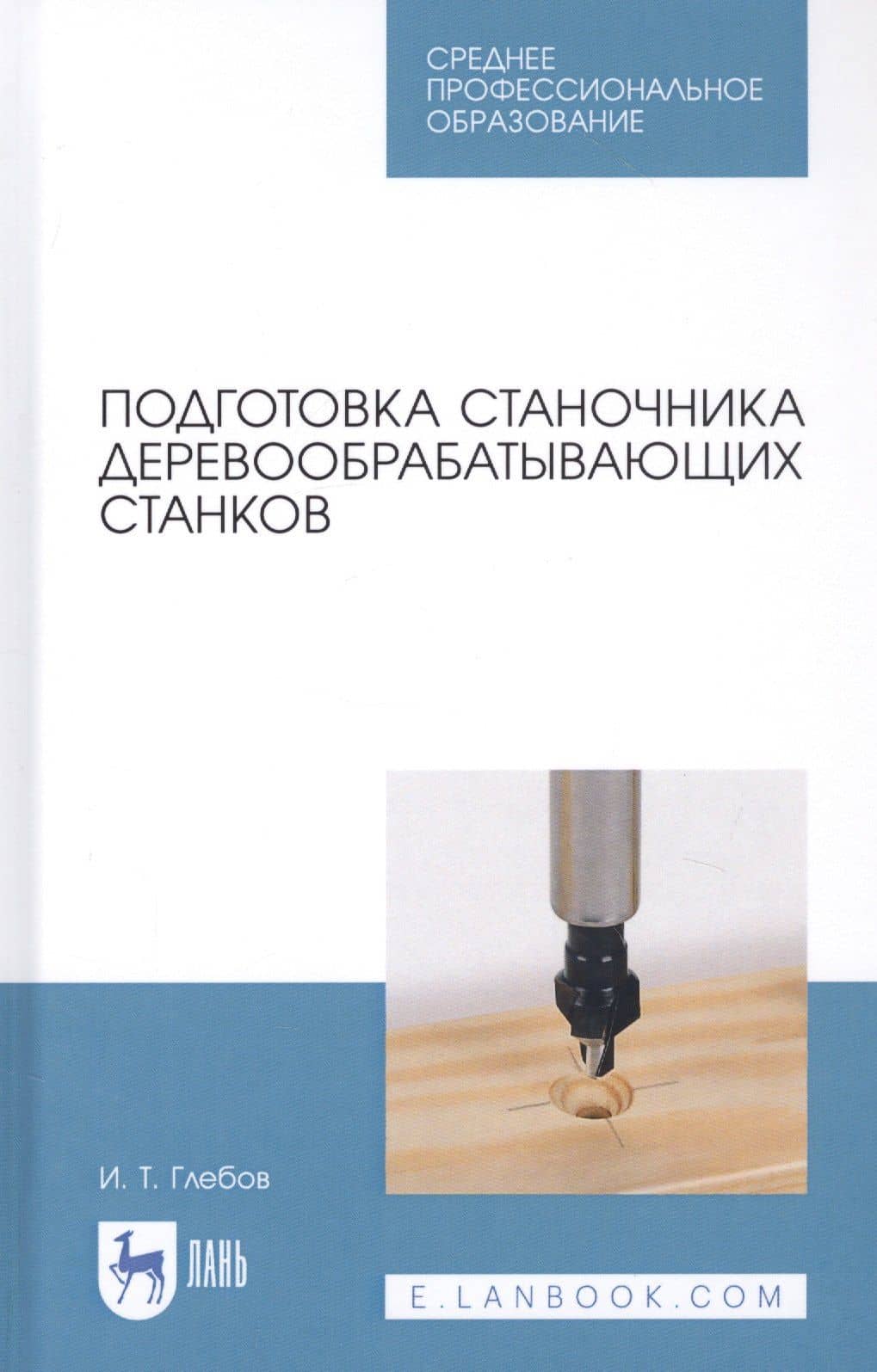 Подготовка станочника деревообрабатывающих станков. Учебное пособие