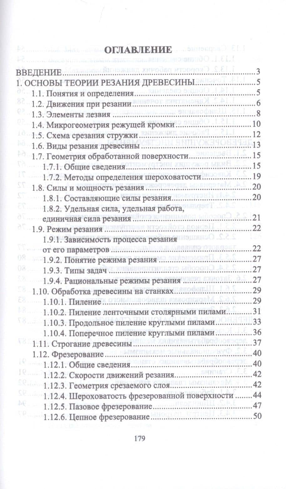 Подготовка станочника деревообрабатывающих станков. Учебное пособие — И.Т. Глебов (2)