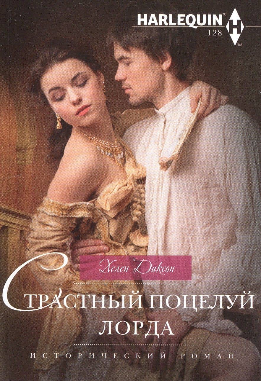 Страстный поцелуй лорда — Хелен Диксон