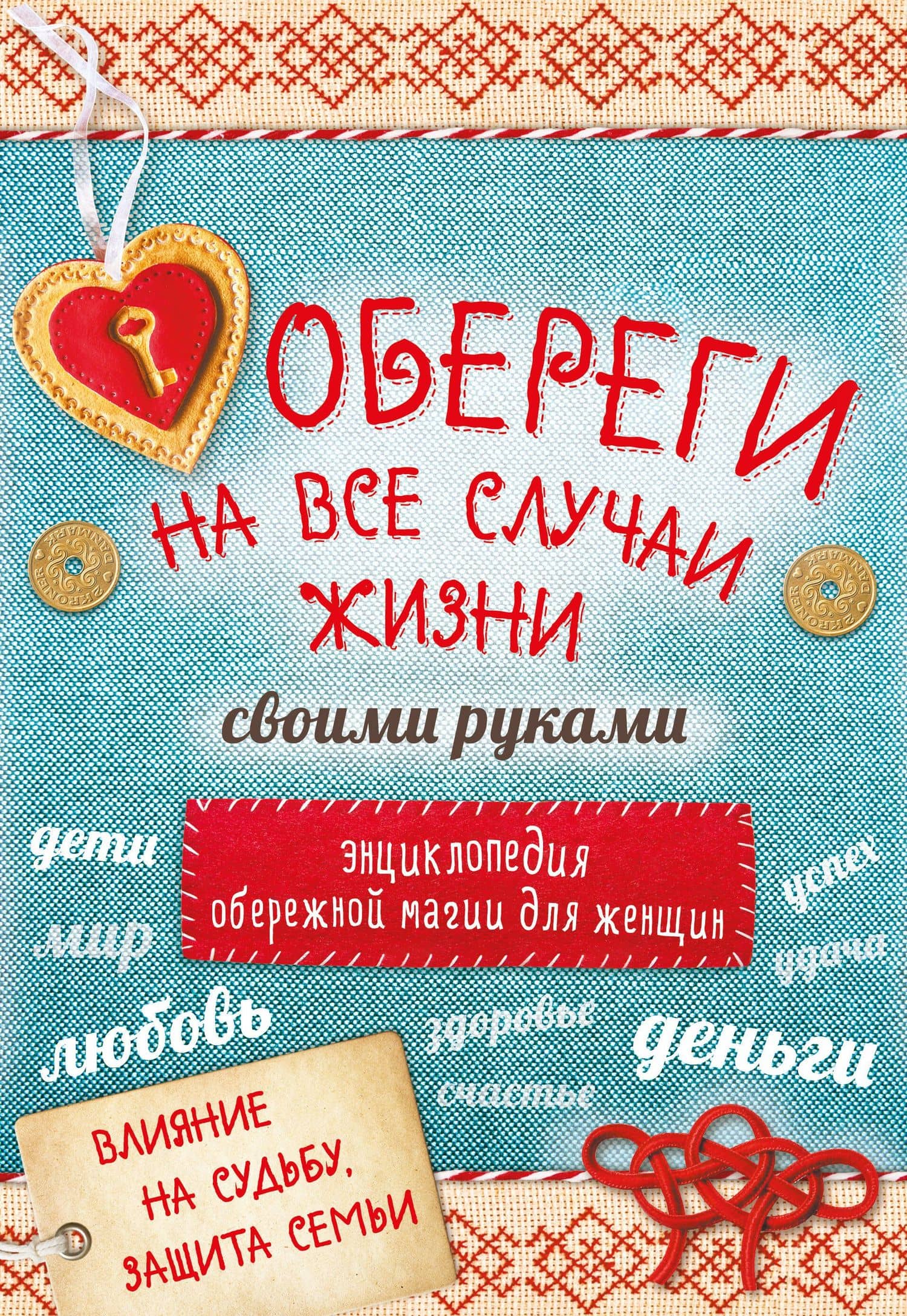 Обереги на все случаи жизни своими руками 4тт (компл. 4кн.) (упаковка)