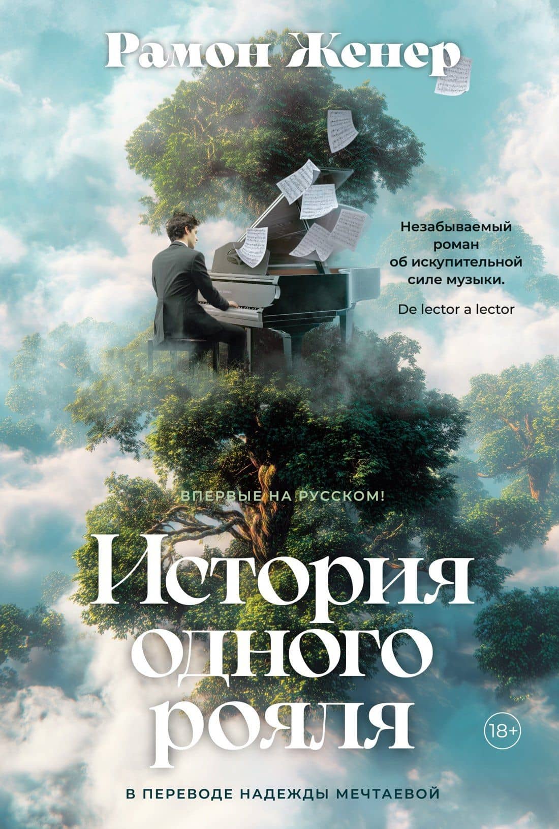 История одного рояля — Рамон Женер