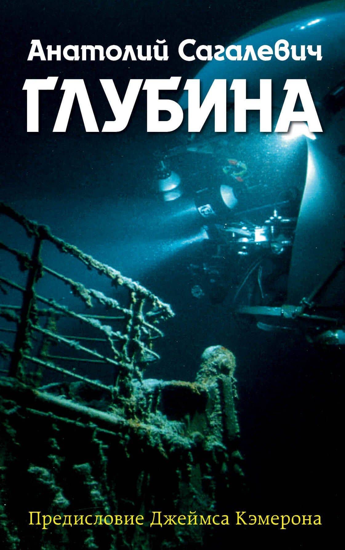 Глубина — Анатолий Михайлович Сагалевич