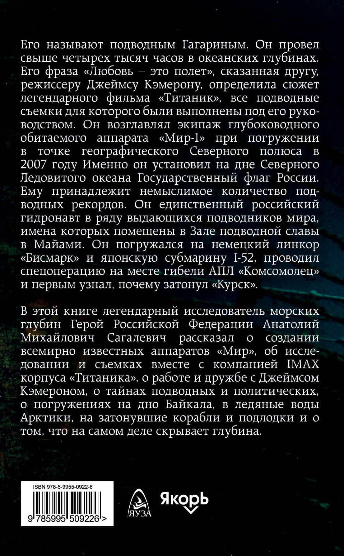 Глубина — Анатолий Михайлович Сагалевич (2)