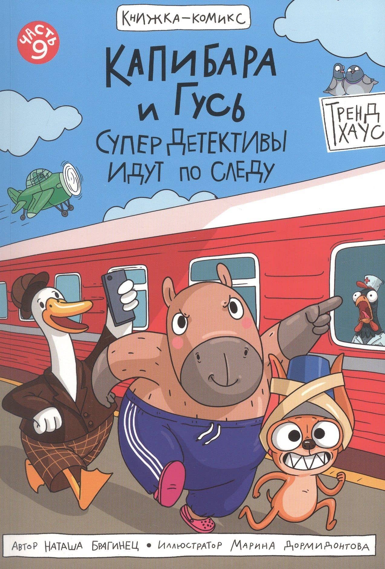 Капибара и Гусь. СуперДетективы идут по следу. Часть 9. Комикс — Наталья Брагинец