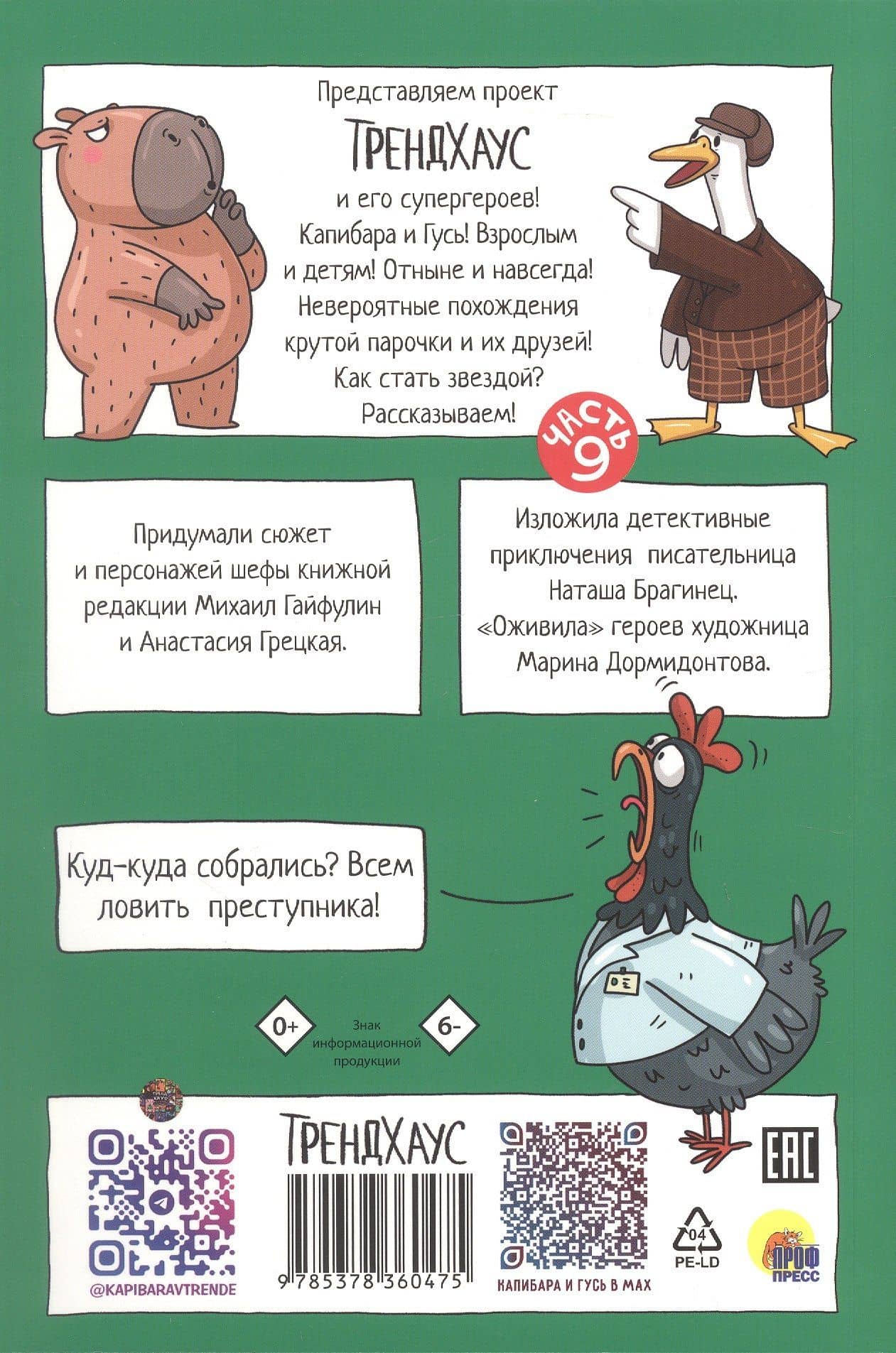 Капибара и Гусь. СуперДетективы идут по следу. Часть 9. Комикс — Наталья Брагинец (2)