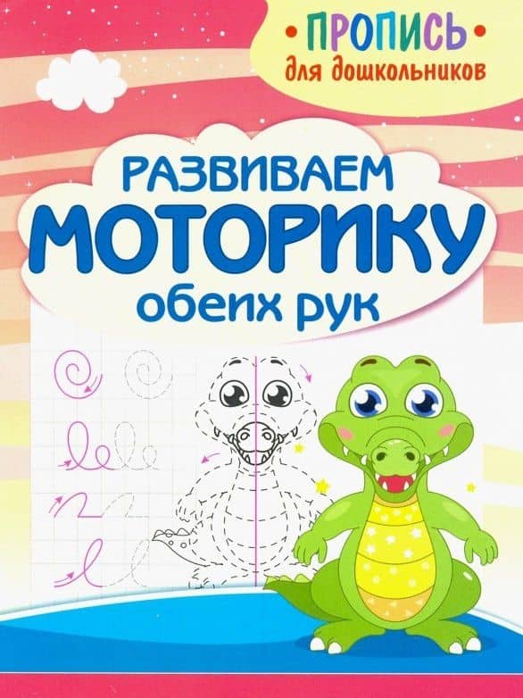 Развиваем моторику обеих рук. Пропись для дошкольников