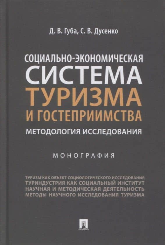 Социально-экономическая система туризма и гостеприимства. Методология исследования. Монография
