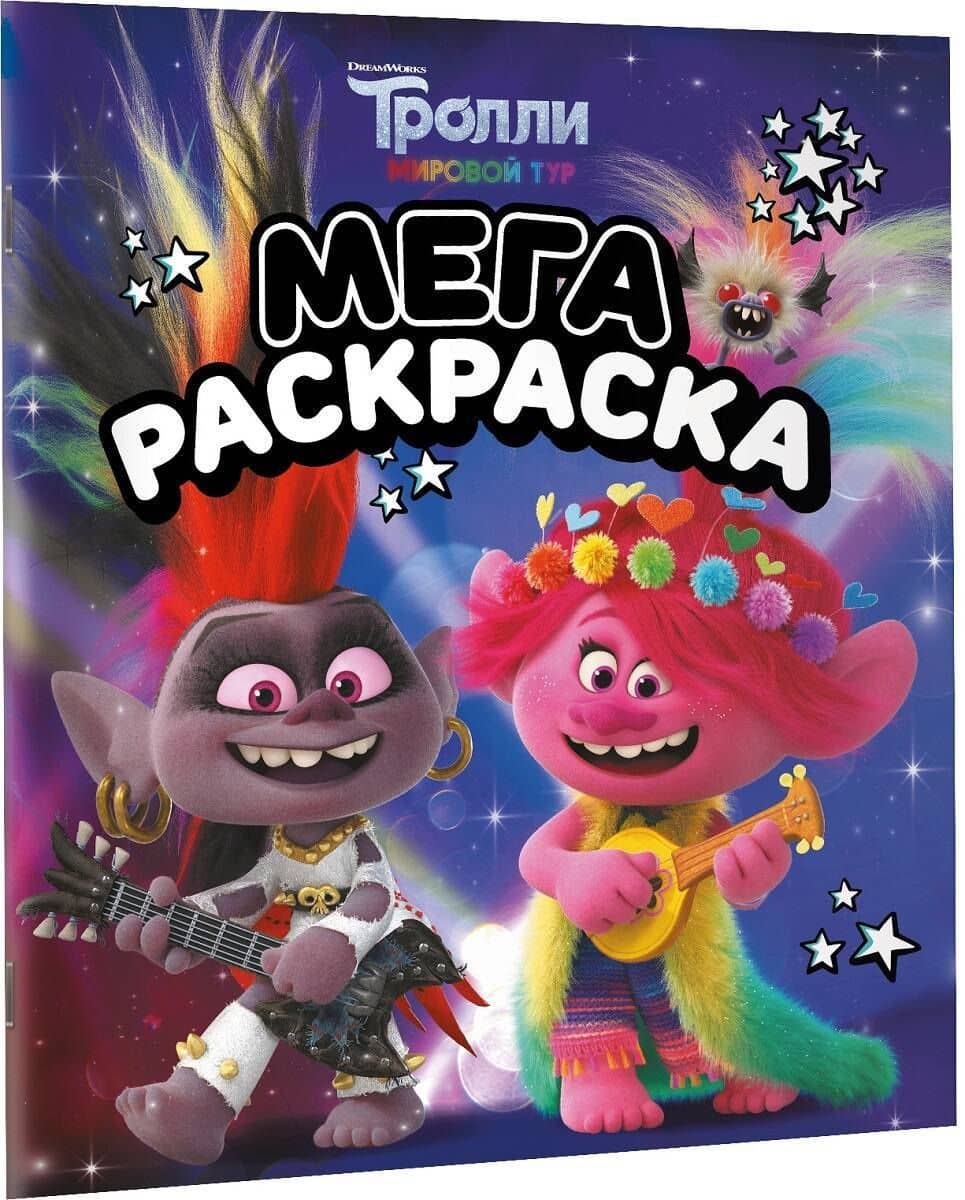 Тролли 2. Мегараскраска (Рокс и Розочка) (3)