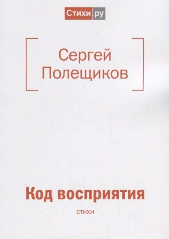 Код восприятия: стихи — Сергей Николаевич Полещиков