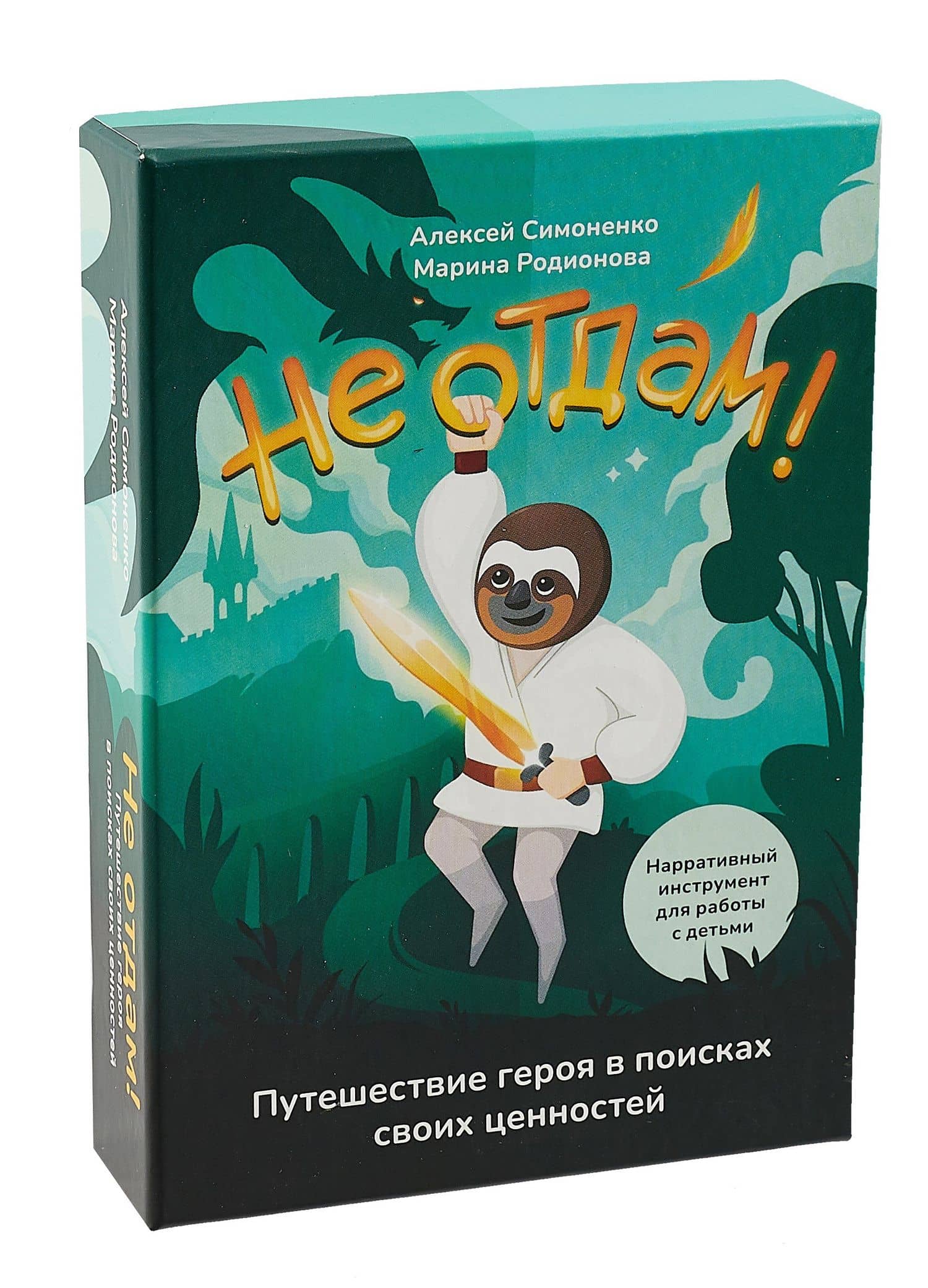 Не отдам! Путешествие героя в поисках своих ценностей. Нарративный инструмент работы с детьми — М.В. Родионова