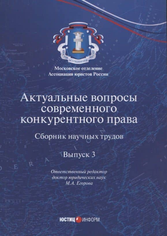 Актуальные вопросы современного конкурентного права. Сборник научных трудов. Выпуск 3