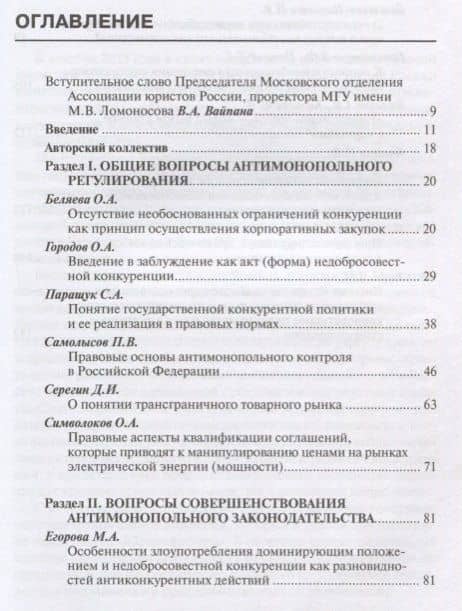Актуальные вопросы современного конкурентного права. Сборник научных трудов. Выпуск 3 — Мария Александровна Егорова (2)