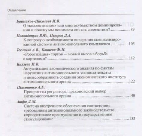 Актуальные вопросы современного конкурентного права. Сборник научных трудов. Выпуск 3 — Мария Александровна Егорова (3)