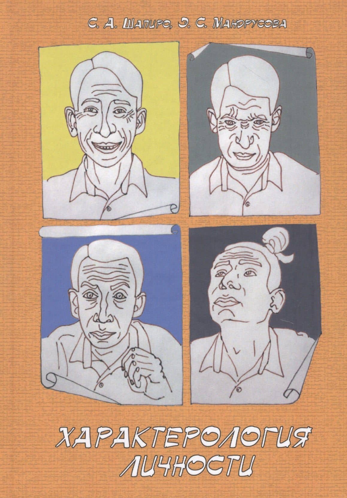Характерология личности. Учебное пособие — Сергей Александрович Шапиро
