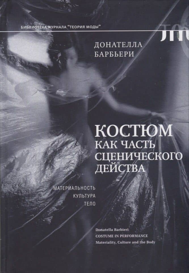 Костюм как часть сценического действа: материальность, культура, тело