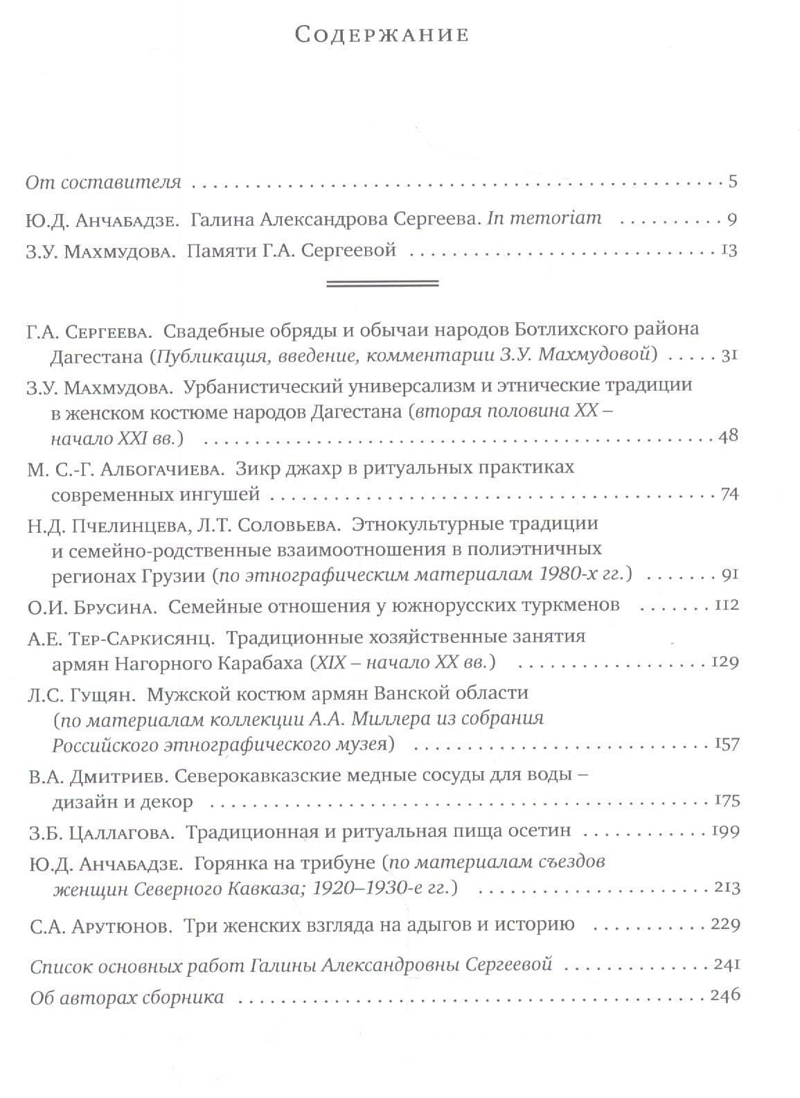 Народы Кавказа: этнокультурные традиции и модернизация. Научный сборник, посвященный памяти Г. А. Сергеевой (2)