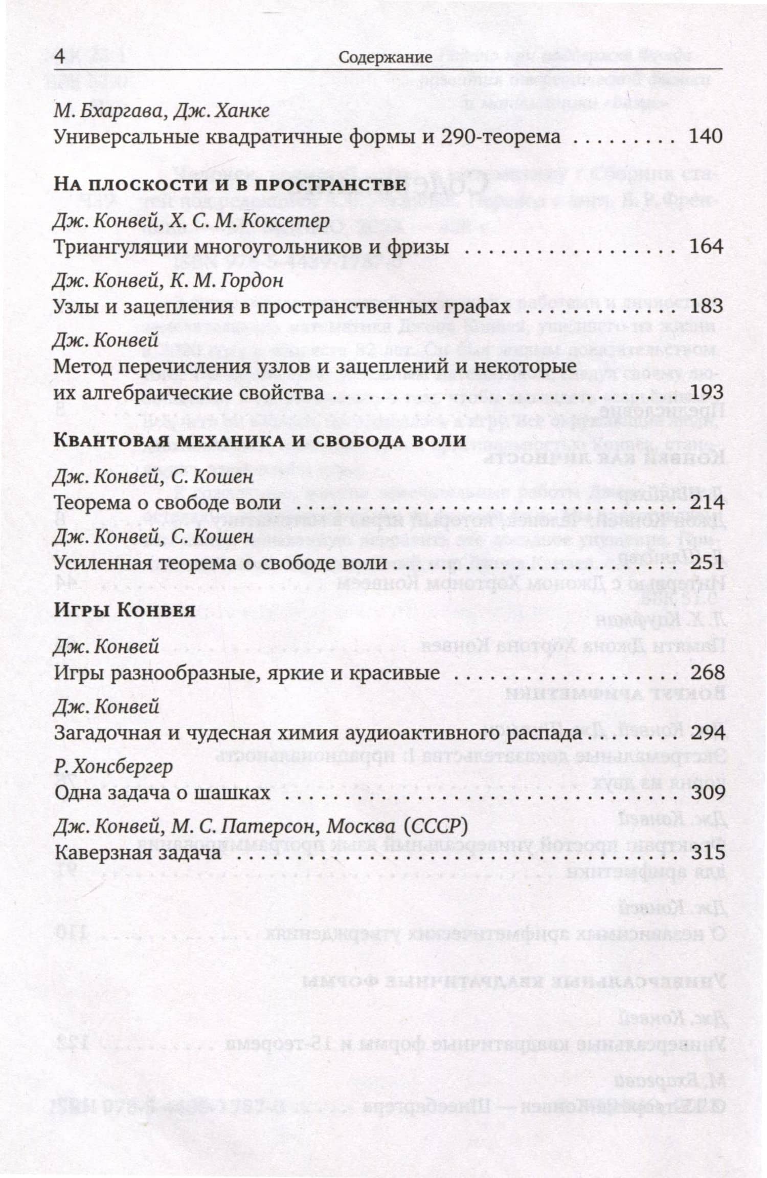Человек, который играл в математику. Памяти Джона Конвея — Френкин Б.Р. (3)